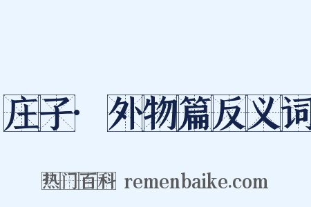 庄子·外物篇反义词是什么意思的图片